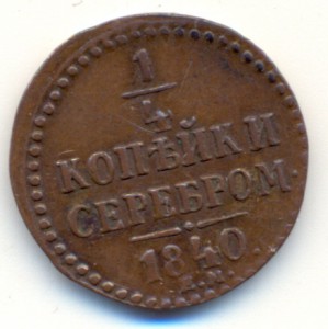 1/4 коп.1840 г.  ЕМ .