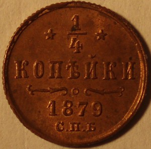 1/4 копейки 1879 г.