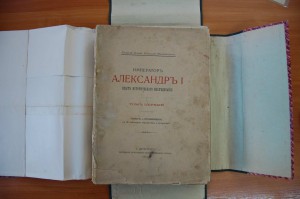 Император Александр I - 1912 год. (ТОМ I)