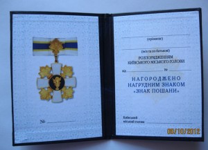 Знак пошани (Київського міського голови)