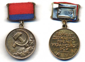 лауреат гос.премии усср № ---