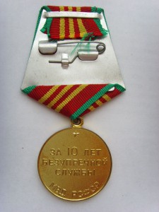 Медаль 10 лет МВД РСФСР с док.