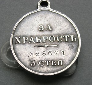 ЗА ХРАБРОСТЬ 3 степ. № 63621