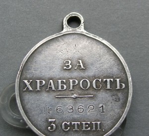 ЗА ХРАБРОСТЬ 3 степ. № 63621