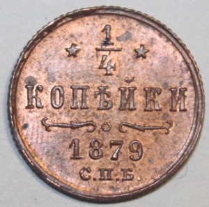 1/4 копейки 1879 г.