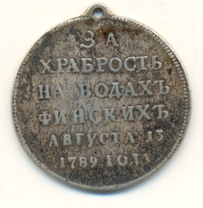 За храбрость на водах финских.