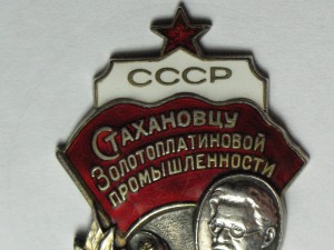 Стахановцу Золотоплатиновой Промышленности СССР