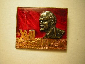 ХVII cъезд ВЛКСМ