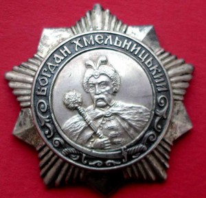Орден Богдана Хмельницкого 3 степени № 1346
