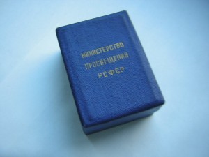 Коробочка от серебряной  школьной медали РСФСР