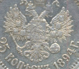 25 копеек, 1894!!!