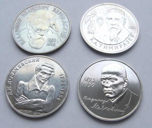 1 руб. 1992-93 гг. Маяковский, Лобачевский, Тимирязев,  Верн