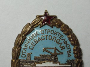 Отл. Строительства Севастополя (скол на синей эмали)