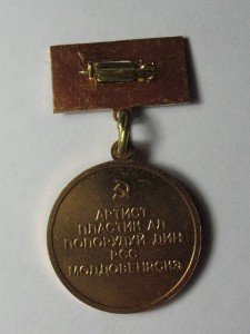 Заслуженный Артист Молдавской ССР