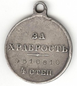 За храбрость 4 ст. № 510.810