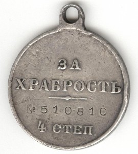 За храбрость 4 ст. № 510.810