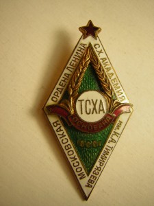 ТСХА( с надп.1865г.)____в люксе