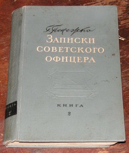 Записки советского офицера. В 2-х томах (1947, 1949)