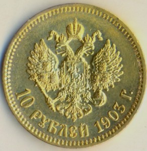 10 рублей 1903 (1), АР, красивая.