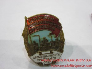 Знак Отличник Соцсоревнования промышлености продтоваров СССР