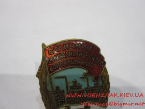 Знак Отличник Соцсоревнования промышлености продтоваров СССР