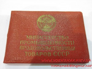 Знак Отличник Соцсоревнования промышлености продтоваров СССР
