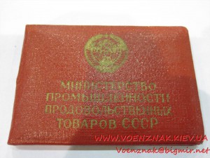 Знак Отличник Соцсоревнования промышлености продтоваров СССР