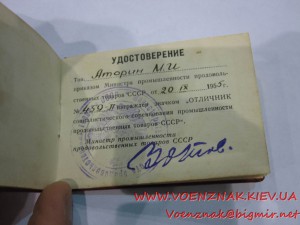 Знак Отличник Соцсоревнования промышлености продтоваров СССР