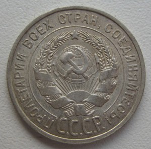 20 коп. 1927г.