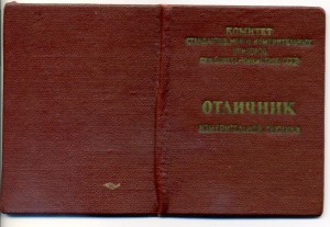 Отличник измерительной техники