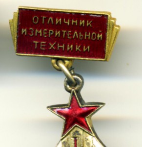 Отличник измерительной техники