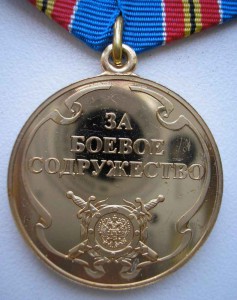 За боевое содружество. МВД. ММД.