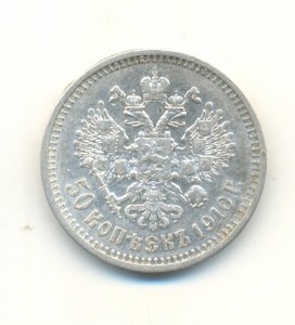 50 копеек 1910