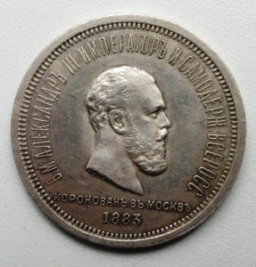 1 Рубль 1883 г. Коронация