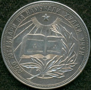 Школьная серебряная медаль Уз.ССР