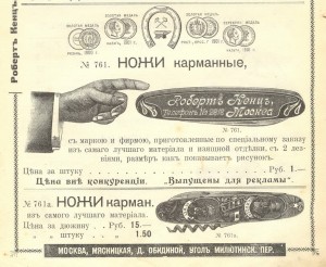 Перочиный нож Робертъ Кенцъ Москва