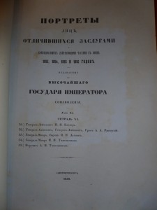 R Портреты лиц отличившихся  в войне 1853–1856 годов Гравюры