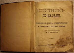 Спутник по Казани 1895г.