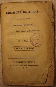 Сибирский вестник  1818г.
