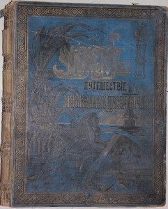 Э.Ухтомский Путешествие наследника цесаревича на Восток 1893