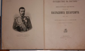 Э.Ухтомский Путешествие наследника цесаревича на Восток 1893