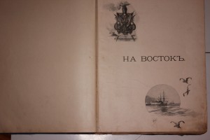 Э.Ухтомский Путешествие наследника цесаревича на Восток 1893