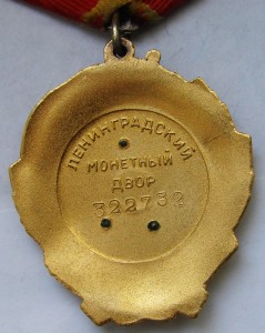 Орден ленина № 322732 на документе