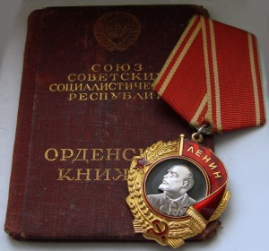 Орден ленина № 322732 на документе