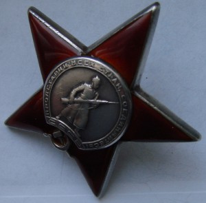 Красная звезда, "пяточка" № 121728