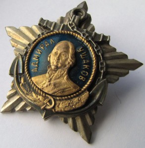 Орден Ушакова 1 степень.