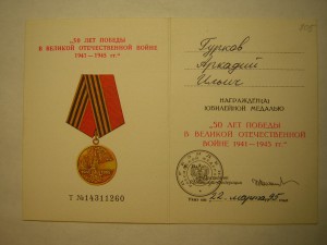 50 и 60 лет Победы(штамп Правительство Москвы)___на одного