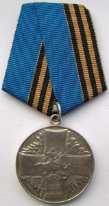 Медаль Защитнику свободной России.
