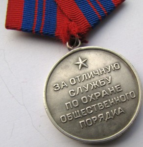 За отличную службу по охране общественного порядка. СССР.