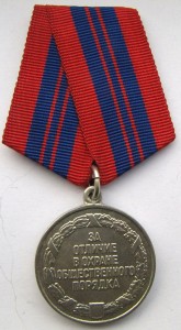 За отличную службу по охране общественного порядка. РФ.